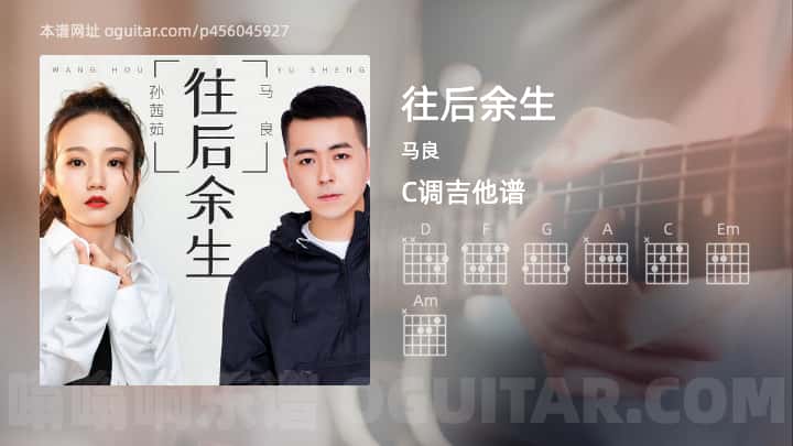 往后余生吉它谱,马良歌曲,C调高清图,4张六线简谱 - 极网吉它谱大全