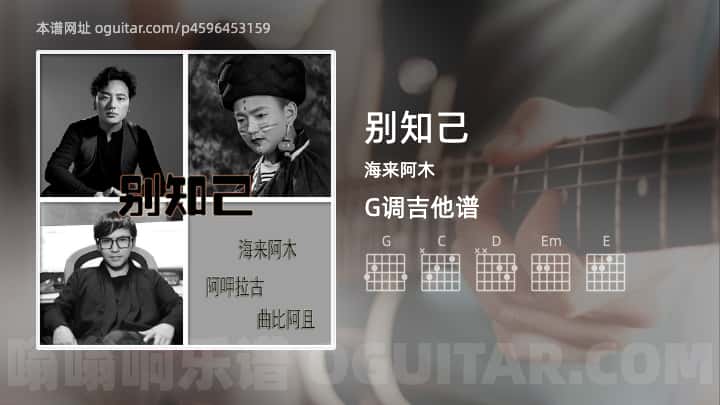 别知己吉他谱,海来阿木歌曲,G调高清图,4张六线原版简谱 - 极网吉它谱大全