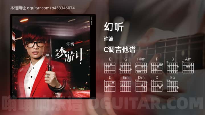 幻听吉他谱,许嵩歌曲,C调高清图,4张六线原版简谱 - 极网吉它谱大全