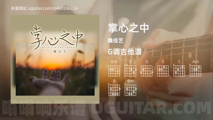掌心之中吉他谱,魏佳艺歌曲,G调高清图,3张六线原版简谱 - 极网吉它谱大全