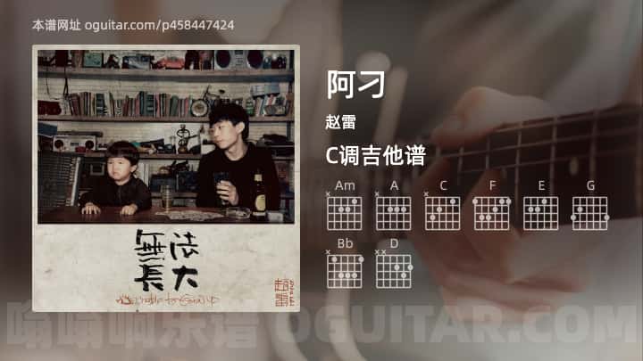 阿刁吉他谱,赵雷歌曲,C调高清图,6张六线原版简谱 - 极网吉它谱大全