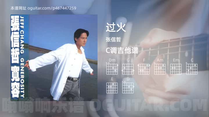 过火吉他谱,张信哲歌曲,C调高清图,4张六线原版简谱 - 极网吉它谱大全