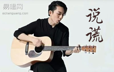 说谎吉他谱,施人诚李双歌曲,G调简单指弹教学简谱,无限延音六线谱图片 - 极网吉它谱大全