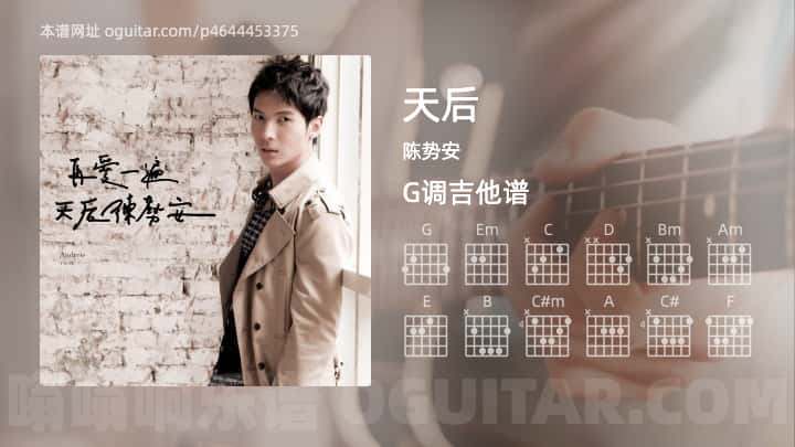 天后吉他谱,陈势安歌曲,G调高清图,5张六线原版简谱 - 极网吉它谱大全