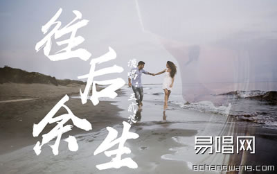 往后余生吉他谱,马良歌曲,简单指弹教学简谱,唯音悦六线谱图片 - 极网吉它谱大全