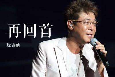 再回首吉他谱,原版姜育恒歌曲,简单G调指弹视频教学,附高清六线乐谱 - 极网吉它谱大全
