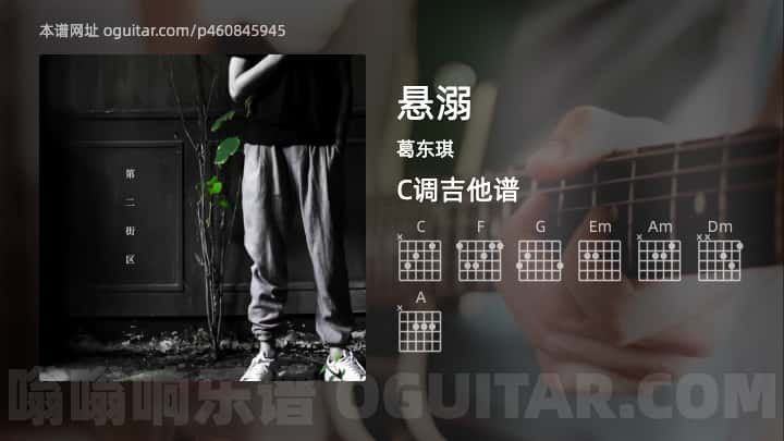 悬溺吉他谱,葛东琪歌曲,C调高清图,3张六线原版简谱 - 极网吉它谱大全