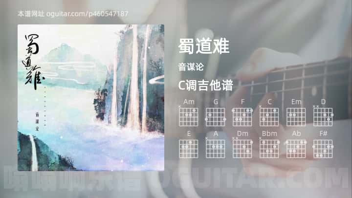 蜀道难吉他谱,音谋论歌曲,C调高清图,4张六线原版简谱 - 极网吉它谱大全