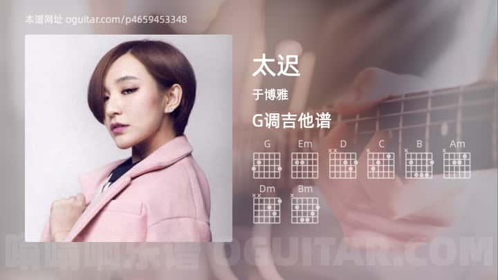 太迟吉他谱,于博雅歌曲,G调高清图,4张六线原版简谱 - 极网吉它谱大全