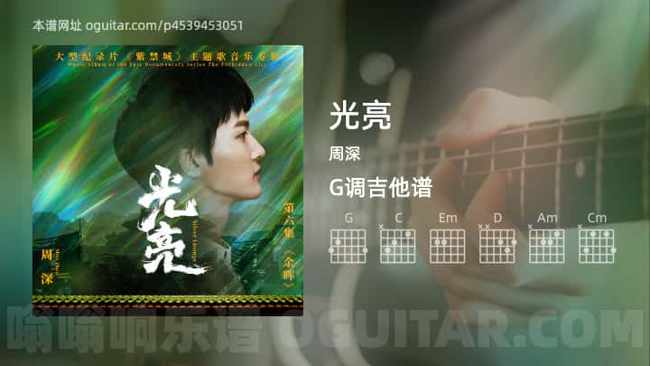 光亮吉他谱,周深歌曲,G调高清图,3张六线原版简谱 - 极网吉它谱大全