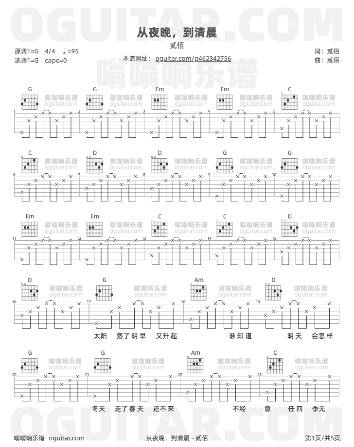 从夜晚,到清晨吉他谱,贰佰歌曲,G调高清图,5张六线原版简谱 - 极网吉它谱大全
