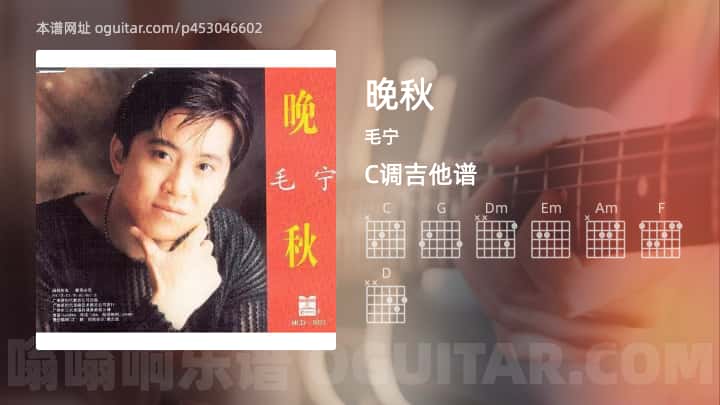 晚秋吉他谱,毛宁歌曲,C调高清图,4张六线原版简谱 - 极网吉它谱大全