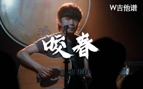 咬春吉他谱,简单G调原版指弹曲谱,赵雷高清六线乐谱 - 极网吉它谱大全