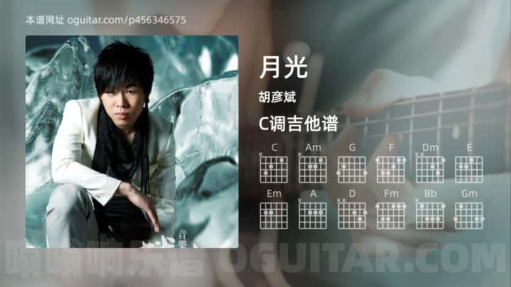 月光胡彦斌吉他谱