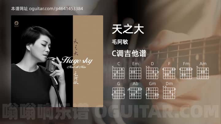 天之大吉他谱,毛阿敏歌曲,C调高清图,4张六线原版简谱 - 极网吉它谱大全