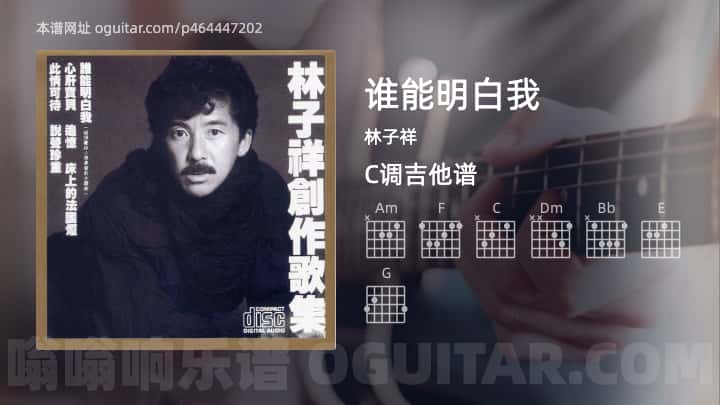 谁能明白我吉他谱,林子祥歌曲,C调高清图,3张六线原版简谱 - 极网吉它谱大全