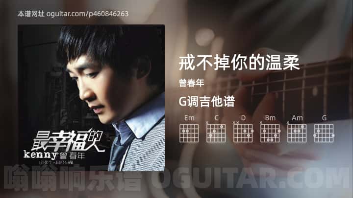 戒不掉你的温柔吉他谱,曾春年歌曲,G调指弹简谱,4张教学六线谱 - 极网吉它谱大全
