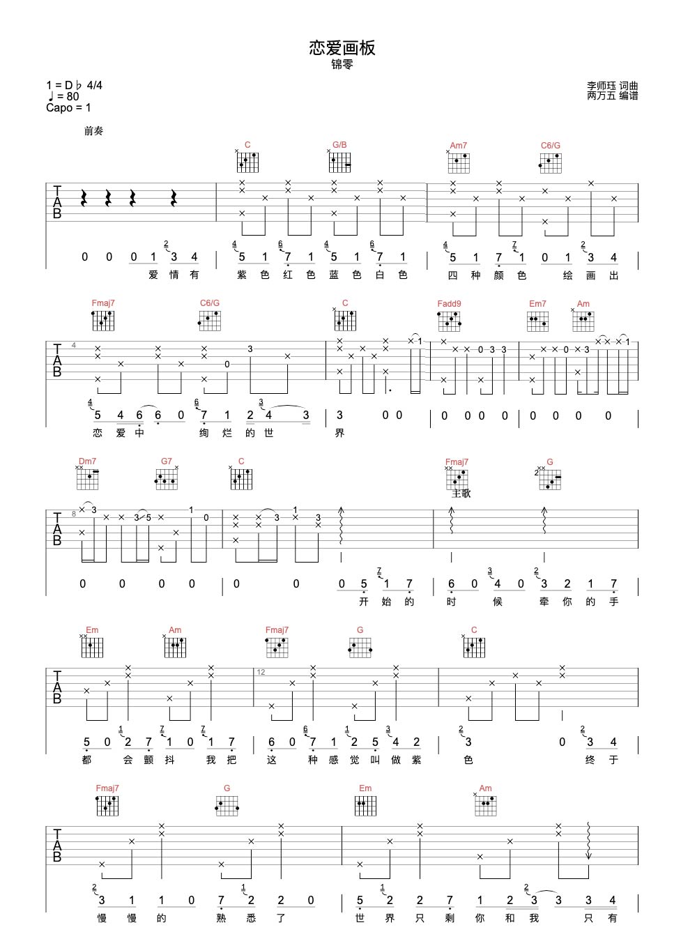 恋爱画板吉他谱,简单d调原版指弹曲谱,锦零高清六线谱附歌词