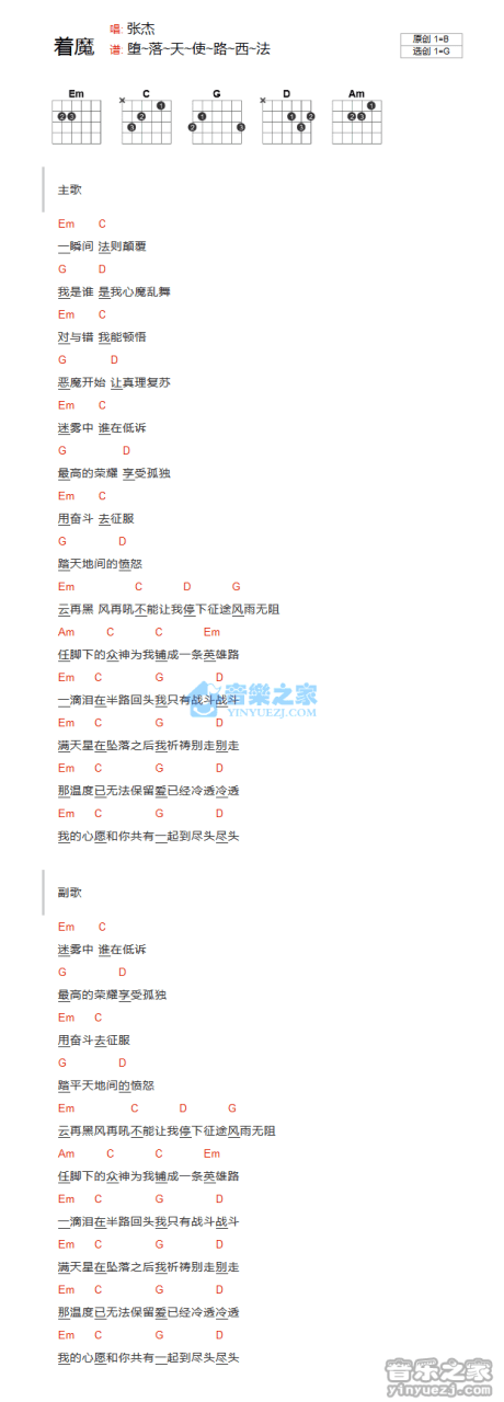 着魔吉他谱,张杰歌曲,G调指弹简谱,新手弹唱和弦谱 - 极网吉它谱大全