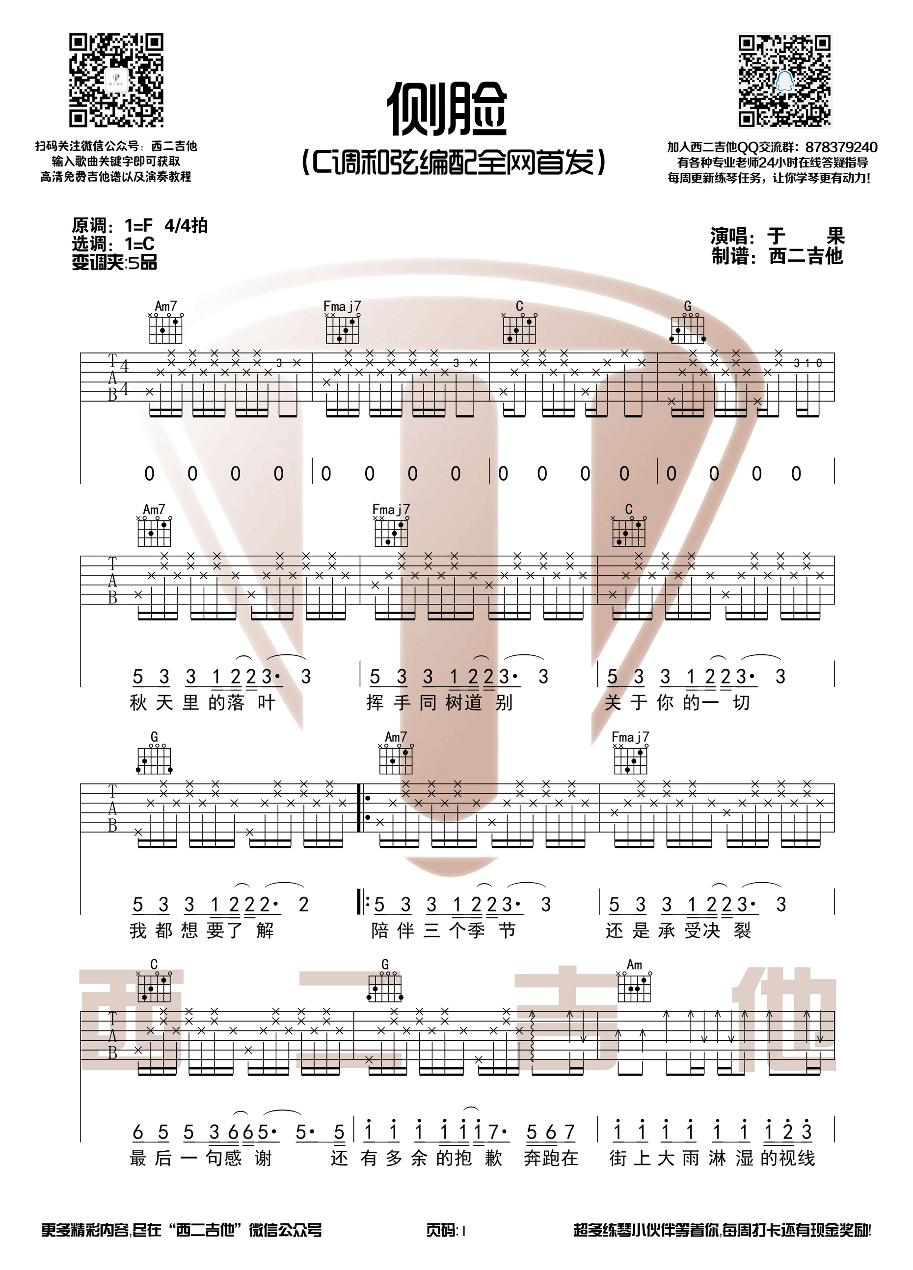 《侧脸吉他谱》_群星_C调 图一