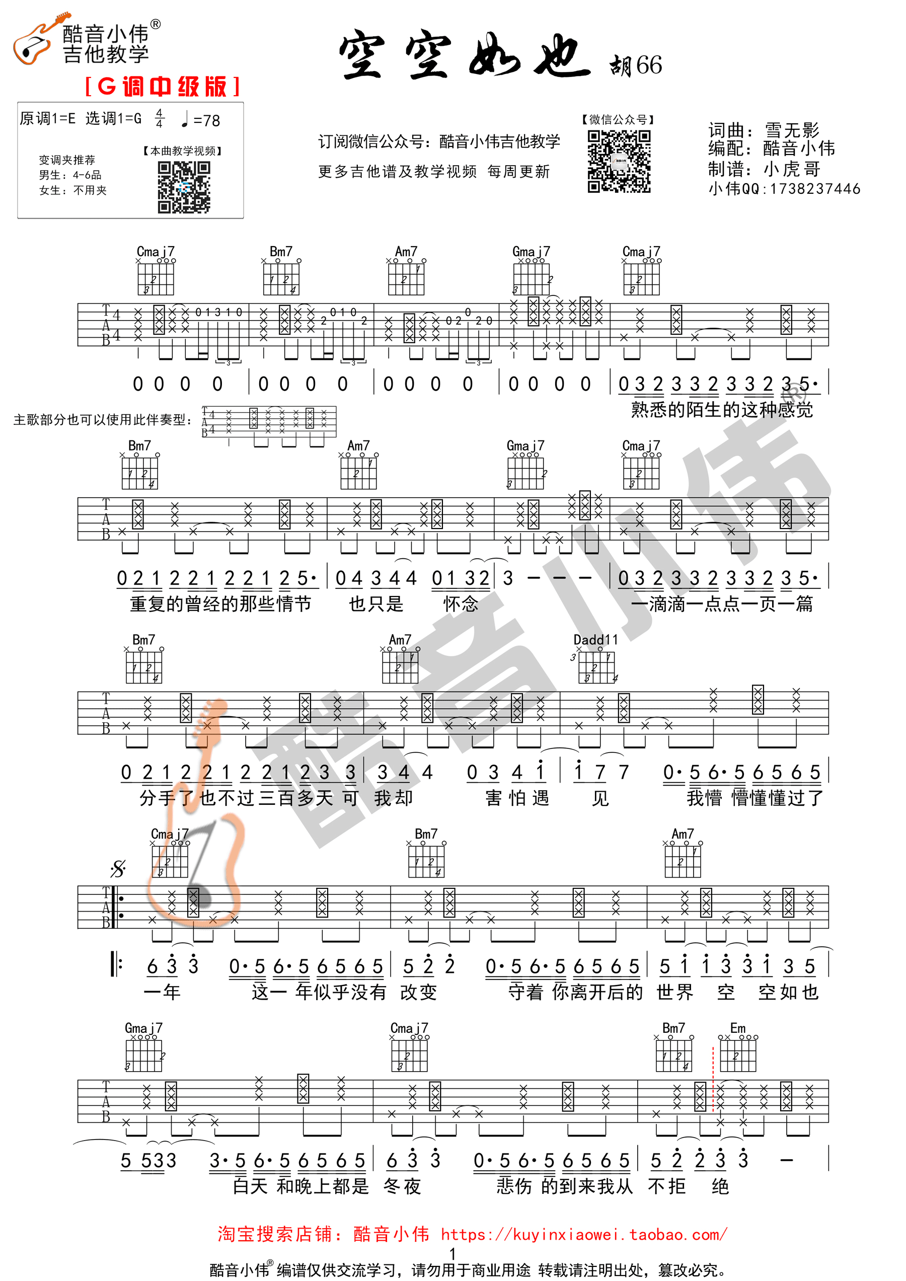 《空空如也 胡66 G调原版编配 酷音小伟吉他教学吉他谱》_群星_G调 图一