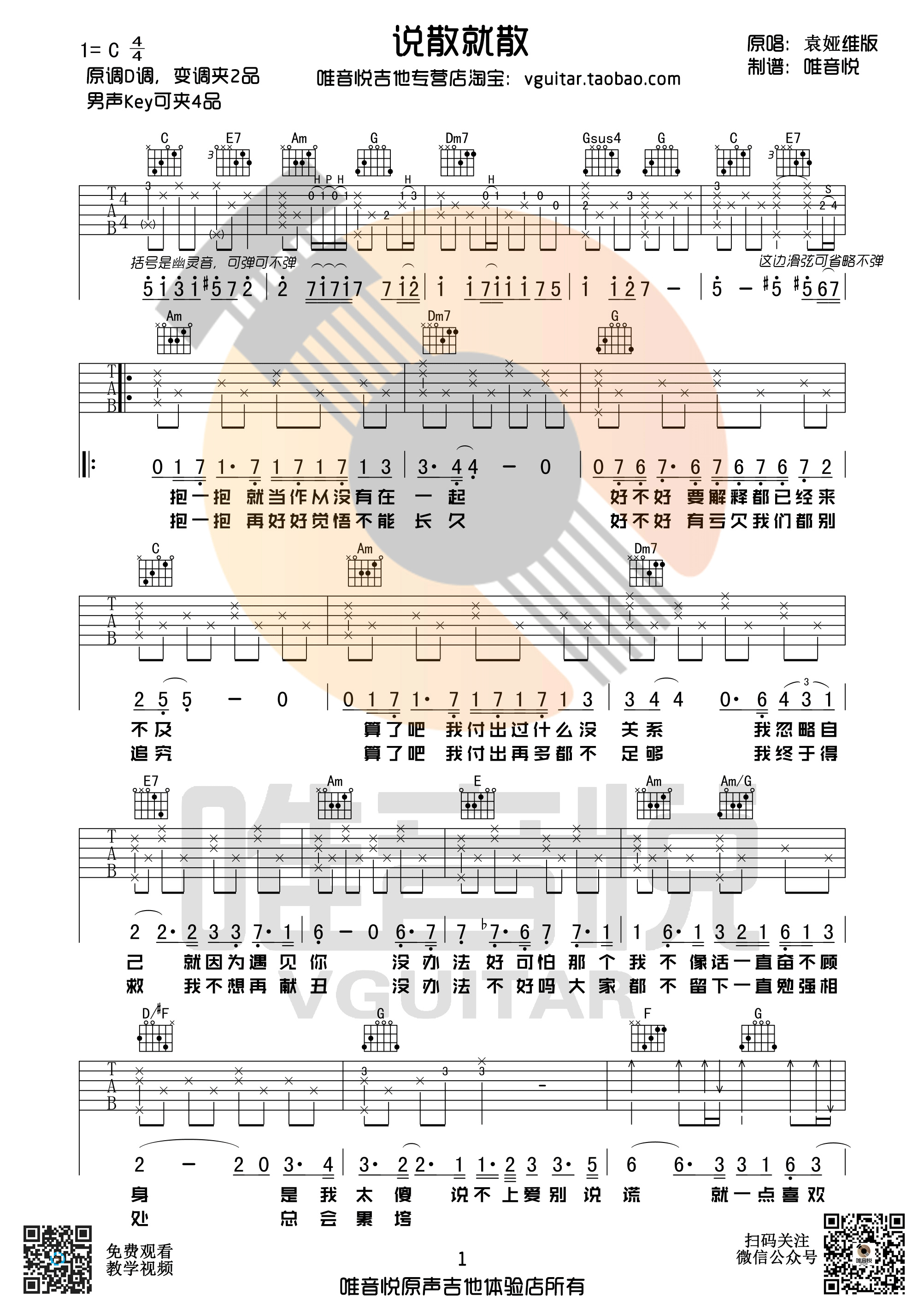 《说散就散 袁娅维 C调原版编配 唯音悦吉他社制谱 前任3主题曲吉他谱》_群星_C调 图一
